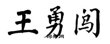 翁闓運王勇闖楷書個性簽名怎么寫