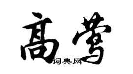 胡問遂高鶯行書個性簽名怎么寫