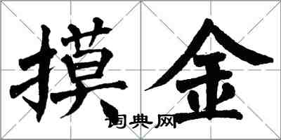 翁闓運摸金楷書怎么寫