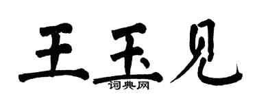 翁闓運王玉見楷書個性簽名怎么寫