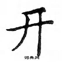 鄧散木寫的硬筆楷書開