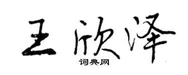 曾慶福王欣澤行書個性簽名怎么寫
