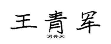袁強王青軍楷書個性簽名怎么寫