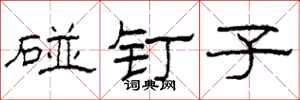 柯春海碰釘子隸書怎么寫