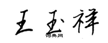 王正良王玉祥行書個性簽名怎么寫