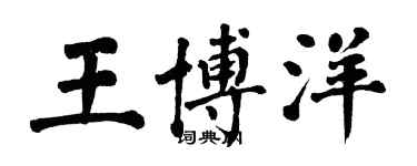 翁闓運王博洋楷書個性簽名怎么寫
