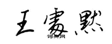 王正良王處默行書個性簽名怎么寫