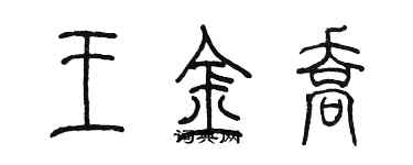 陳墨王金喬篆書個性簽名怎么寫