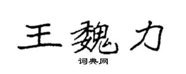袁強王魏力楷書個性簽名怎么寫