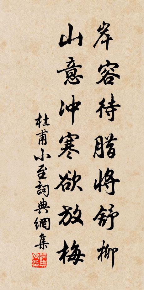 杜甫岸容待臘將舒柳,山意沖寒欲放梅。書法作品欣賞