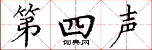 丁謙第四聲楷書怎么寫