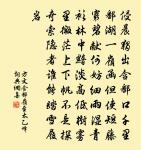 造物不我私,同彼草木繁 詩詞名句