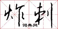 炸丸子的意思_炸丸子的解釋_國語詞典