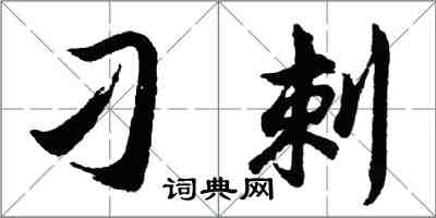 胡問遂刁刺行書怎么寫