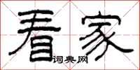 柯春海看家隸書怎么寫