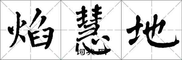 翁闓運焰慧地楷書怎么寫