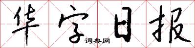 華字日報怎么寫好看