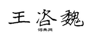 袁強王咨魏楷書個性簽名怎么寫