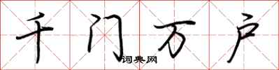 荊霄鵬千門萬戶行書怎么寫