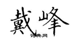 丁謙戴峰楷書個性簽名怎么寫