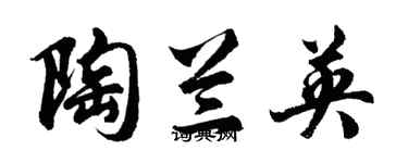 胡問遂陶蘭英行書個性簽名怎么寫