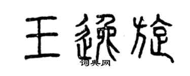 曾慶福王逸旋篆書個性簽名怎么寫