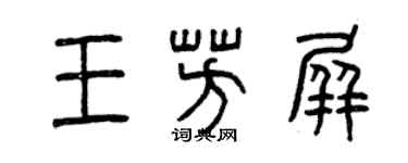 曾慶福王芳屏篆書個性簽名怎么寫