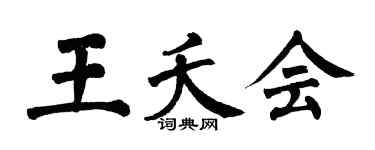 翁闓運王夭會楷書個性簽名怎么寫