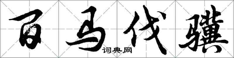 胡問遂百馬伐驥行書怎么寫