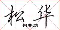 田英章松華行書怎么寫