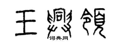 曾慶福王興領篆書個性簽名怎么寫