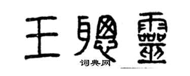 曾慶福王聰靈篆書個性簽名怎么寫