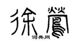 曾慶福徐鶯篆書個性簽名怎么寫