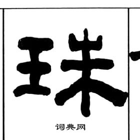 王福庵千字文中珠的寫法