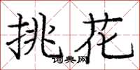 龐中華挑花楷書怎么寫