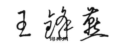 駱恆光王鋒燕草書個性簽名怎么寫