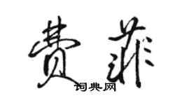 駱恆光費菲行書個性簽名怎么寫