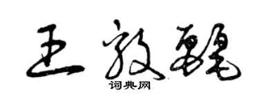 曾慶福王毅麗草書個性簽名怎么寫