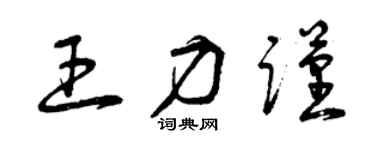 曾慶福王力謹草書個性簽名怎么寫