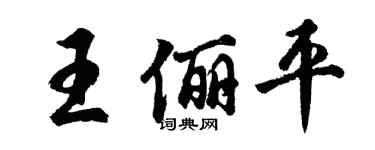 胡問遂王儷平行書個性簽名怎么寫