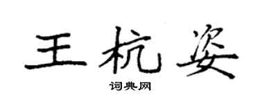 袁強王杭姿楷書個性簽名怎么寫