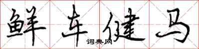 曾慶福鮮車健馬行書怎么寫