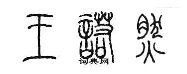 陳墨王諾然篆書個性簽名怎么寫