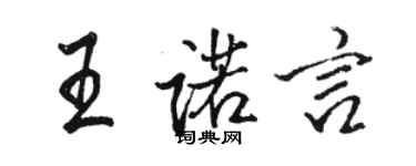 駱恆光王諾言行書個性簽名怎么寫