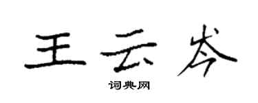 袁強王雲岑楷書個性簽名怎么寫