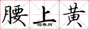 丁謙腰上黃楷書怎么寫