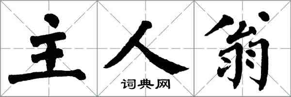 翁闓運主人翁楷書怎么寫