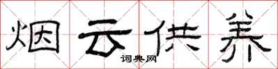 曾慶福煙雲供養隸書怎么寫