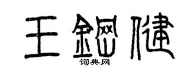 曾慶福王鋼健篆書個性簽名怎么寫