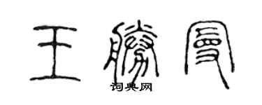 陳聲遠王勝曼篆書個性簽名怎么寫